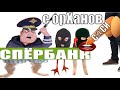 ✅ Один с орХанов и два обычных мошонки из спЁрбанка / мошенники звонят по телефону