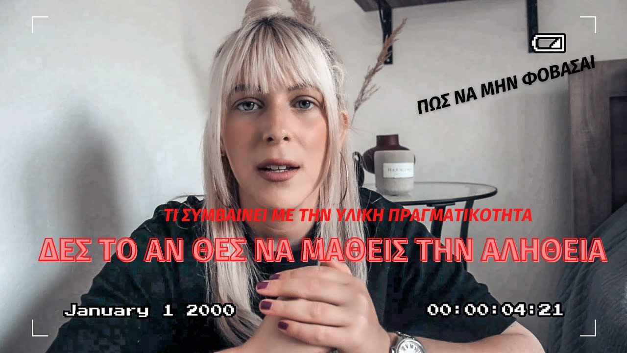 H ΑΛΗΘΕΙΑ ΤΗΣ ΥΛΙΚΗΣ ΠΡΑΓΜΑΤΙΚΟΤΗΤΑΣ |ΣΥΜΠΑΝ|ΘΑΝΑΤΟΣ |ΥΛΙΚΟ ΣΩΜΑ ||ΟΣΑ ΔΕΝ ΜΑΣ ΛΕΝΕ(ΜΑΝΟΣ ΔΑΝΕΖΗΣ)