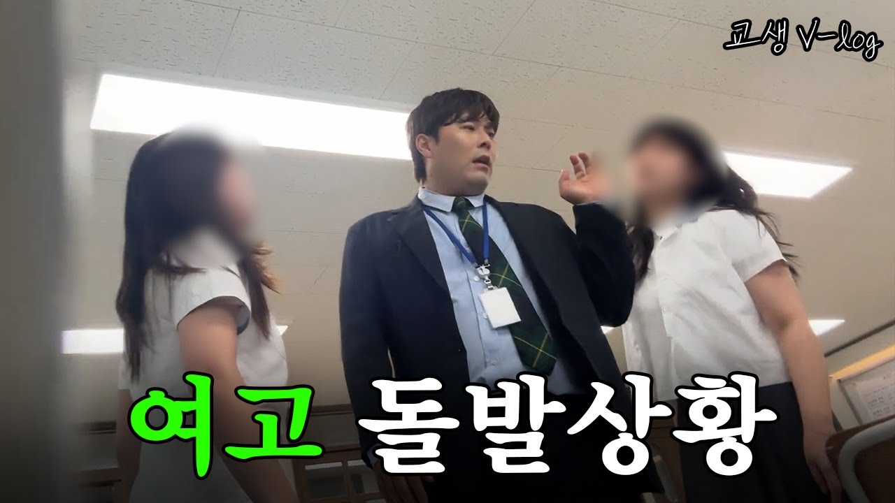 [여고 교생 vlog] 여고에서 벌어진 역대급 돌발상황