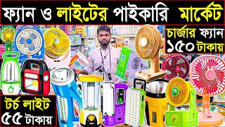 টর্চ লাইট ৫৫ টাকায় 🔥 চার্জার ফ্যান ১৫০ টাকা | ফ্যান ও লাইট পাইকারি | Business Idea 2026