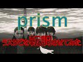 【Mr.Children】prismのラスサビを転調させてみた