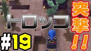 【ドラクエビルダーズ】＃19 トロッコでミンチにしてやんよぉ！【実況】