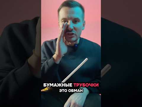 Бумажные трубочки - это обман! Маркетинговая уловка #экология #новости #мифы #мистика маркетинг