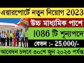 এয়ারপোর্টে HS পাসে বিশাল নিয়োগ | airport new recruitment 2023 | IGI AVIATION job vacancy| new job