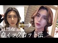 7年間毎日ウィッグの僕だからわかる自然なウィッグのカット、アレンジ法！