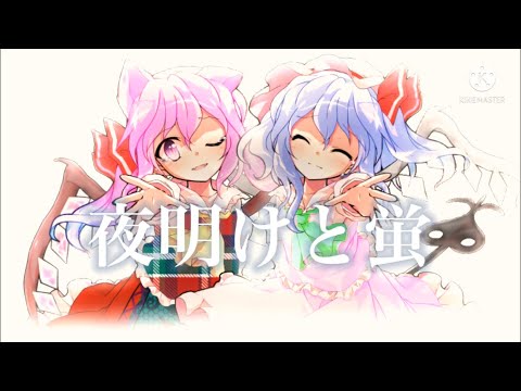 【改変PV】夜明けと蛍