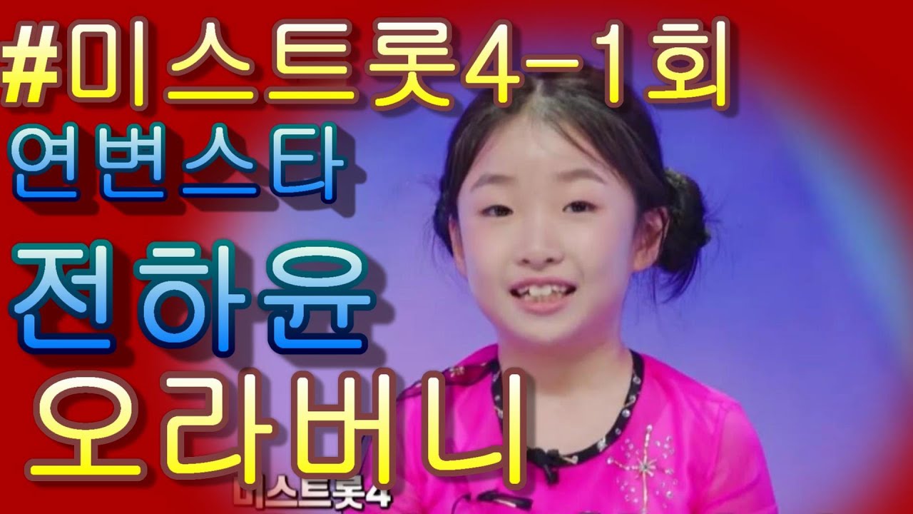 # 연변에서 온 미소 천사🪽 전하윤 '오라버니'♪ #TVCHOSUNMUSIC TV CHOSUN 251218 방송