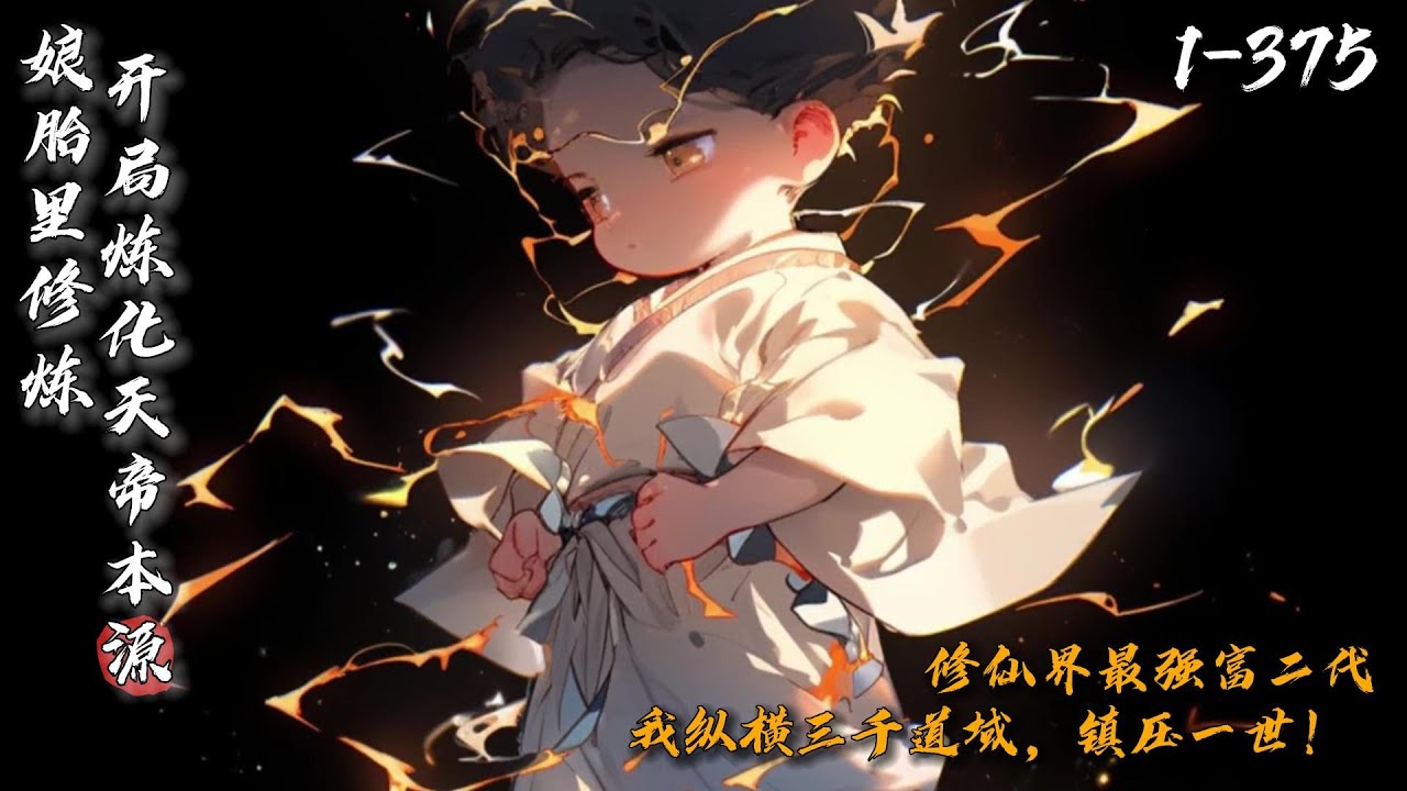 《娘胎里修炼：开局炼化天帝本源》1-375 穿越玄幻世界成胎儿？姜御仙懵了。 没想到老妈是盖世女帝？身为帝子，我要纵横三千道域，镇压一世！娘胎里修炼，蕴养至尊骨，炼化天帝本源，我出世，即是无敌！