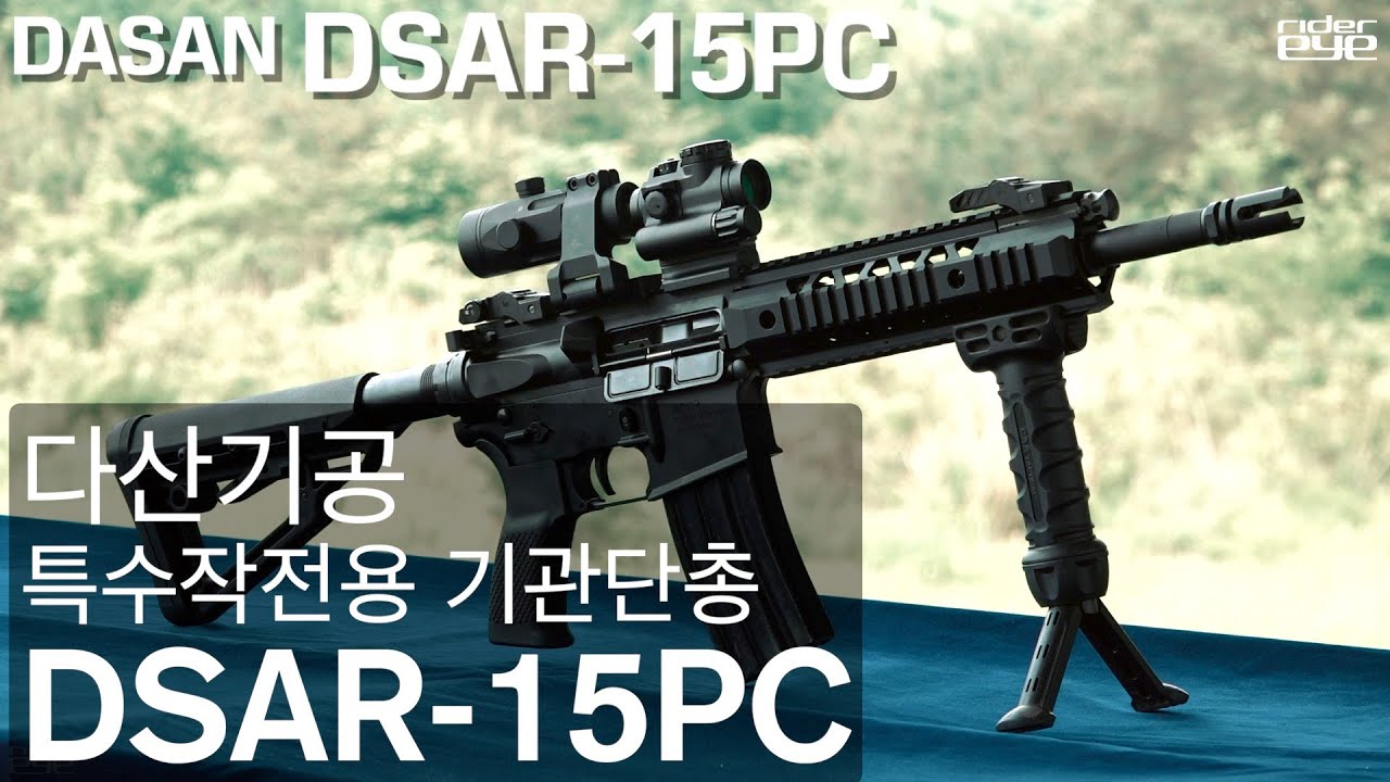  Update  다산기공 특수작전용 기관단총 DSAR-15PC/Assault Rifle DASAN DSAR-15PC[ridereye] #특수작전용기관단총 #소총 #다산기공