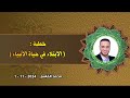د محمد القاسم خطبة الابتلاء ١ ١١ ٢٠٢٤ 