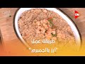 أحلى أكلة شوف طريقة عمل أرز بالجمبري مع الشيف علاء الشربيني