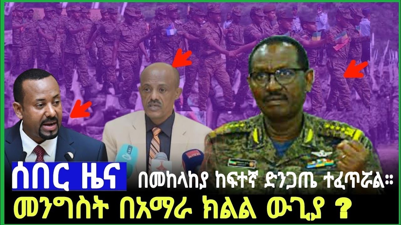 (ሰበር ዜና ‼️) Ethiopia news in amhara region October 2, 2023 - YouTube