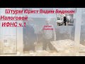 Штурм Налоговой ИФНС юрист Вадим Видякин ч.1