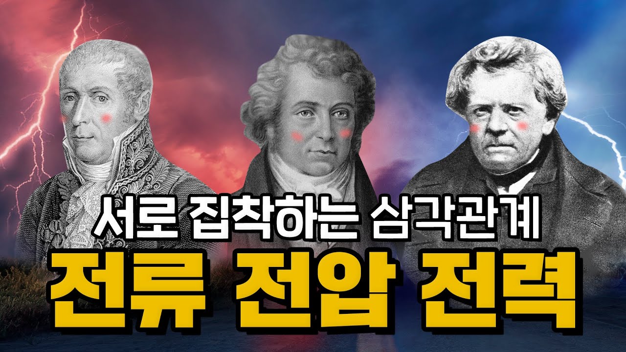 ⚡전류 전압 전력 전력량 실전 압축 정리ㅣ볼타, 옴의법칙, 와트, 스디의 비밀 #2