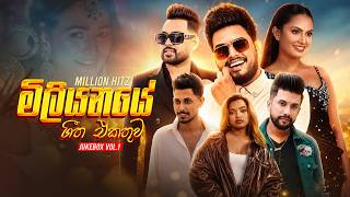 SGM Tunes Million Hitz (මිලියනයේ ගීත එකතුව) | Million Hits Songs Collection Jukebox Vol.1