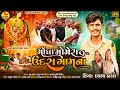 Mogha momera undra gamna l     l singer dashrath thakor song 2024