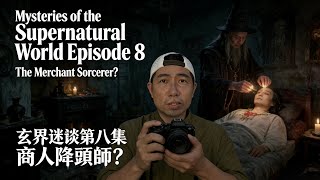 玄界迷谈第八集｜Mystic Realm Episode 8: Into the Spirit World