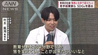 【SDGs】未来の社会「教育と化学で変えていきたい」(2022年5月14日)