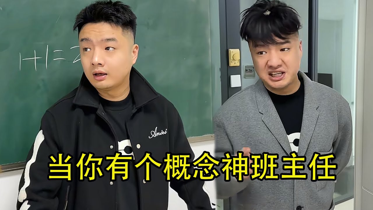 当你有个概念神班主任  #校园 #爽剧