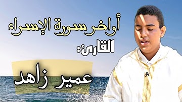 أواخر سورة الإسراء || للقارئ عمير زاهد || "قل ادعوا الله أو ادعوا الرحمان" #تلاوة_خاشعة