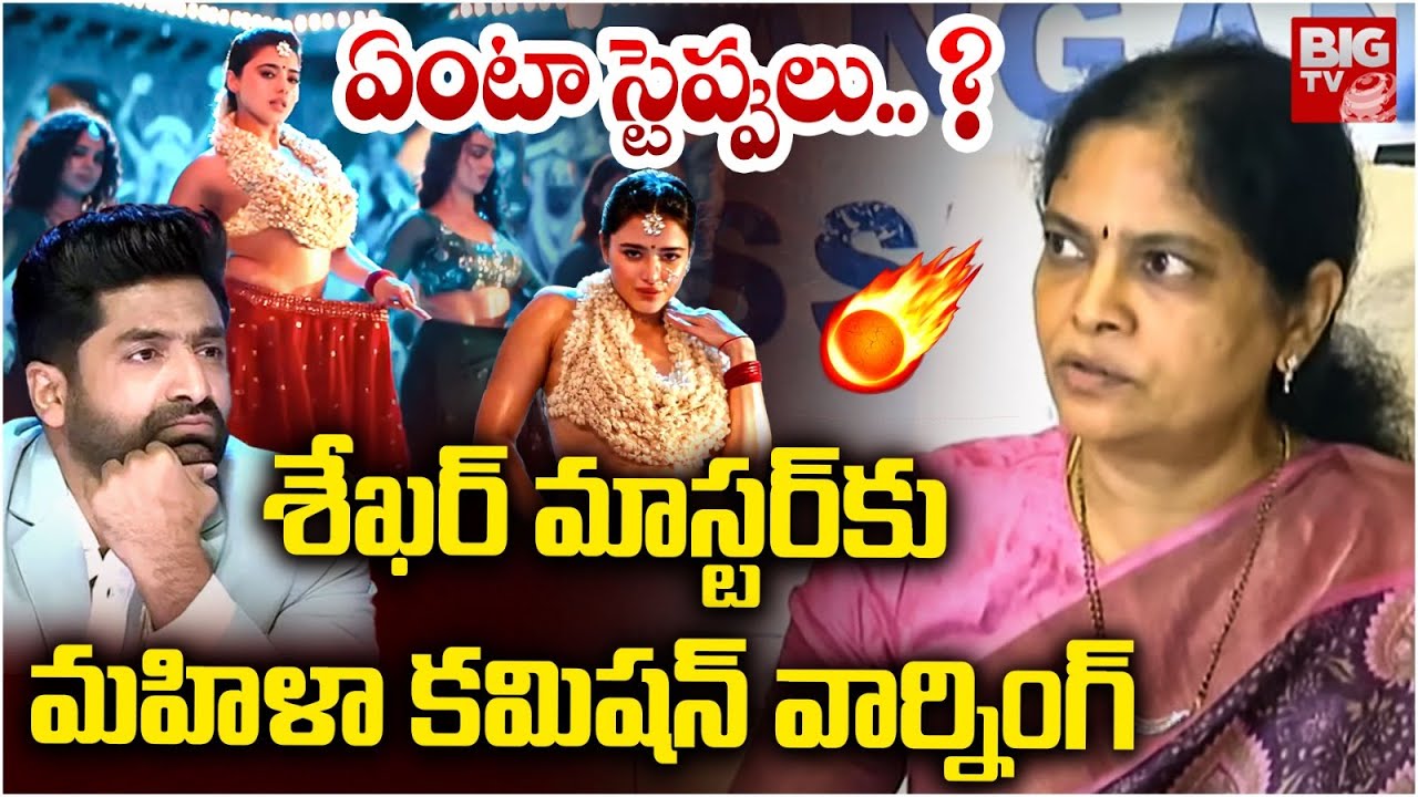 Telangana Women Commission Serious On Shekar Master | Adhi Dha Surprisu Song | Ketika Sharma, Nithin
