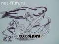 Художник Херлуф Бидструп. (1990)