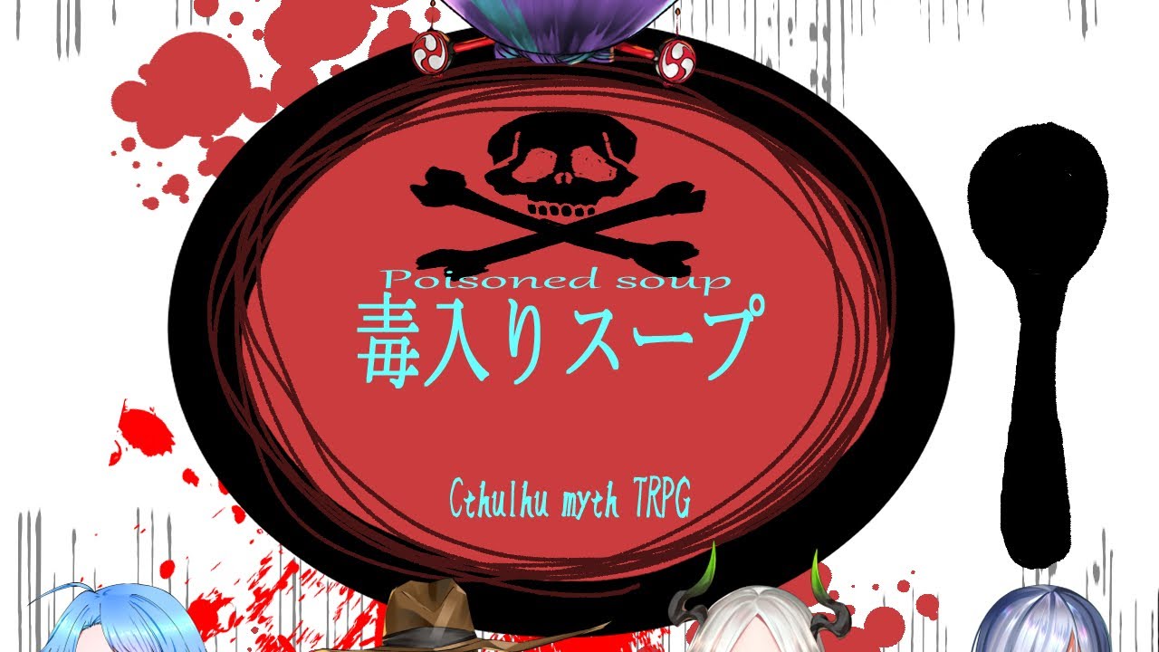 毒入り