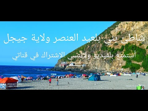 شاطئ بني بلعيد العنصر ولاية جيجل استمع 