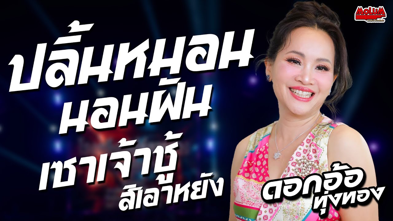 ปลิ้นหมอนนอนฝัน - เซาเจ้าชู้สิเอาหยัง - บ่โสดบ่อนุญาตให้จีบ //แสดงสด// ดอกอ้อ ทุ่งทอง