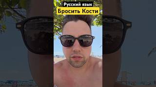 Бросить кости Русский язык для начинающих #learningrussian #russianlanguage #russianonline