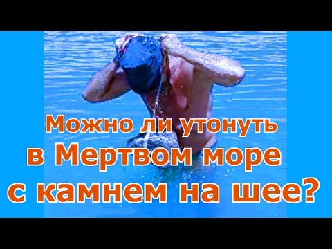 Можно ли утонуть в Мертвом море с камнем на шее?