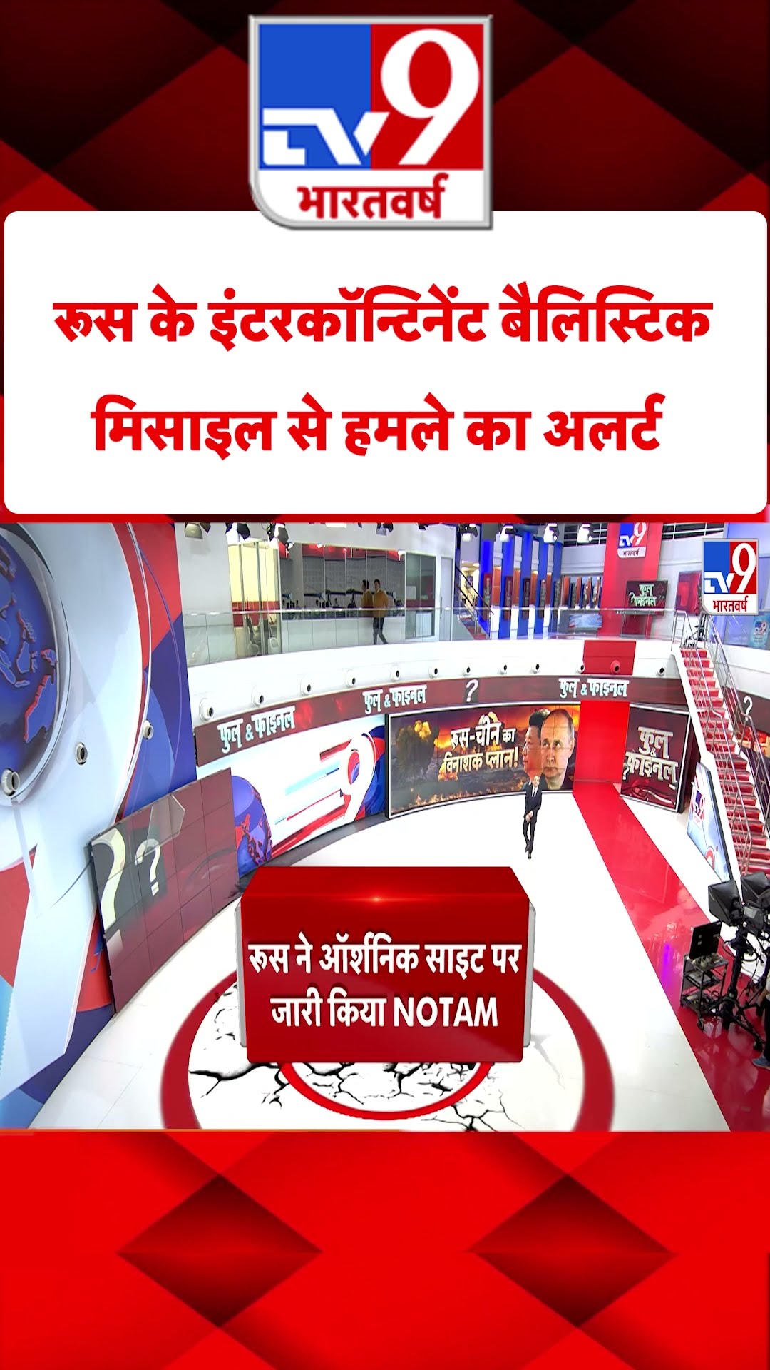 Russia के इंटरकॉन्टिनेंट बैलिस्टिक मिसाइल से हमले का अलर्ट#tv9shorts