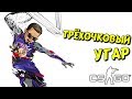 ТРЕХОЧКОВЫЙ УГАР (CS:GO, КС:ГО, УГАР)