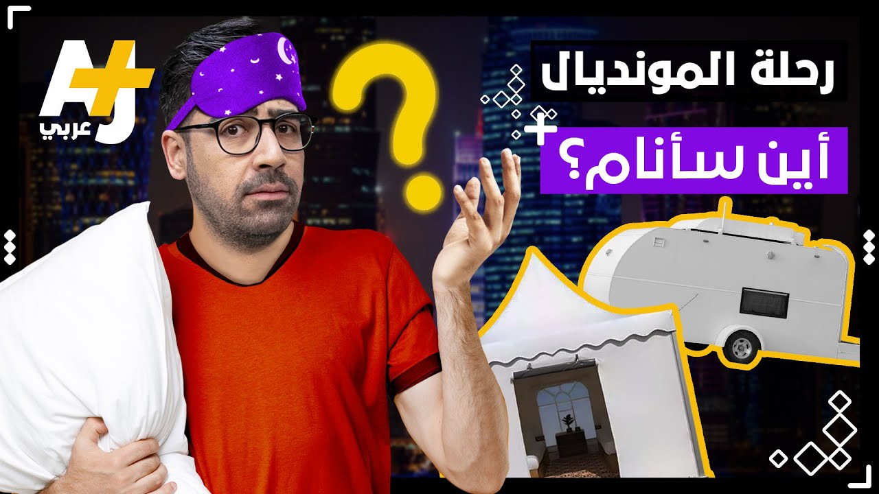 هل تكفي الأماكن لاستضافة جميع مشجعي كأس العالم في قطر؟