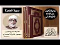 سورة الهمزة برواية قالون عن نافع تلاوة الشيخ محمود خليل الحصري 
