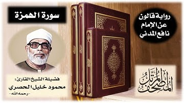 سورة الهمزة برواية قالون عن نافع | تلاوة الشيخ محمود خليل الحصري