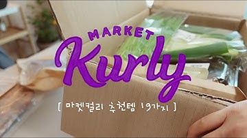 SUB) 내돈내산 마켓컬리 꿀템 추천해요 1탄?| 마켓컬리 추천템 19가지 | 살림 브이로그 GROCERY HAUL IN KOREA, Easy Korean Recipes
