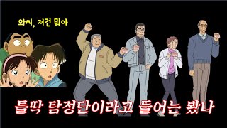 소년탐정단 노화버전인 노인탐정단 등장