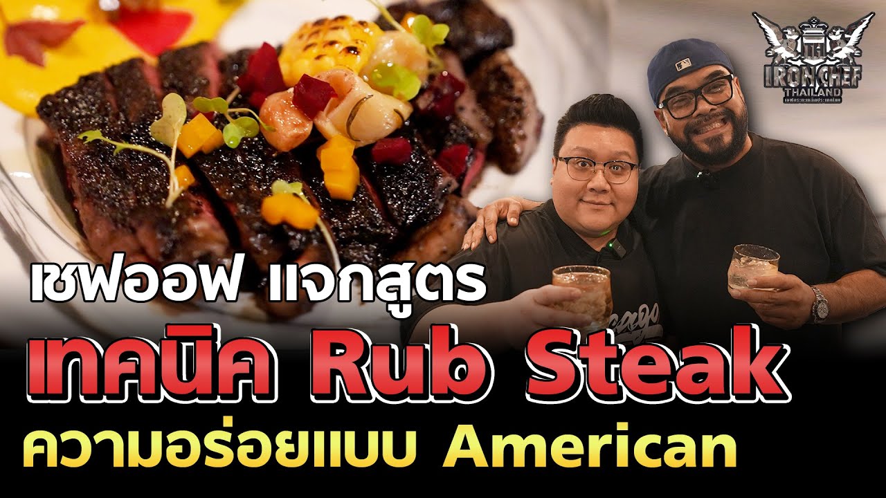 เชฟออฟ IRON CHEF แจกเทคนิค RUB STEAK พร้อมการย่างขั้นเทพ #อย่าแผ่ว