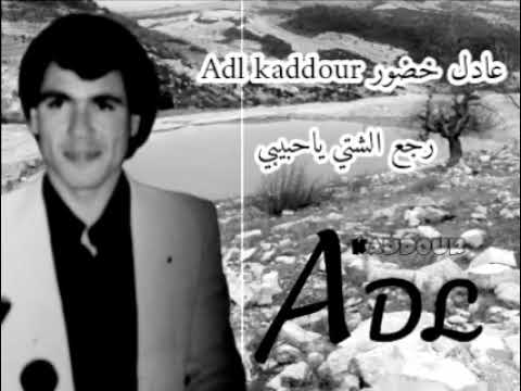 رجع الشتي ياحبيبي الهرم عادل خضور