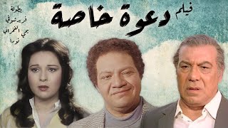 فيلم دعوة خاصه جدا