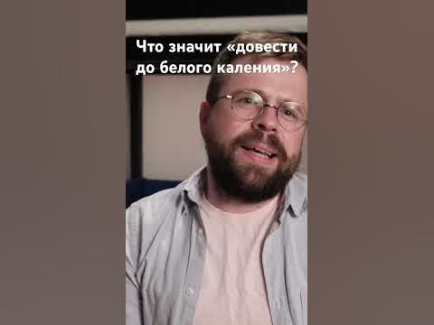 Что значит довести до белого каления? - YouTube