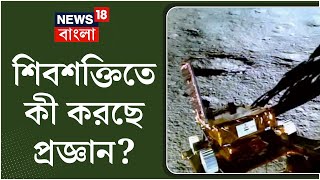 Chandrayaan-3 Soft-Landing : শিবশক্তিতে কী করছে Pragyan? নজর রাখছে Vikram | Bangla News | N18V screenshot 4