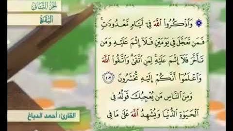 آية ٢٠٤ من سورة البقرة مكررة القارئ أحمد الدباغ