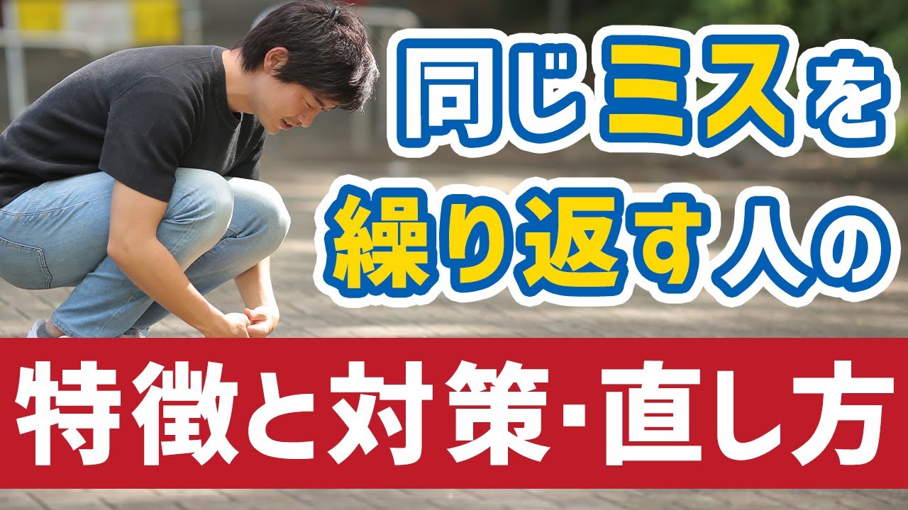 【重要】同じミスを繰り返す人の特徴と対策、直し方