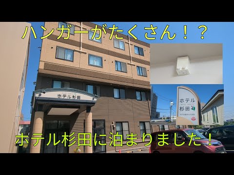【ハンガーがたくさん】ホテル杉田に泊まりました! hqdefault