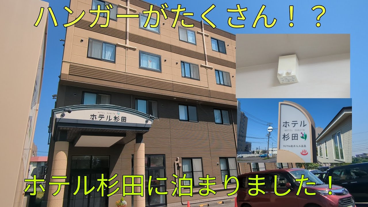【ハンガーがたくさん】ホテル杉田に泊まりました！
