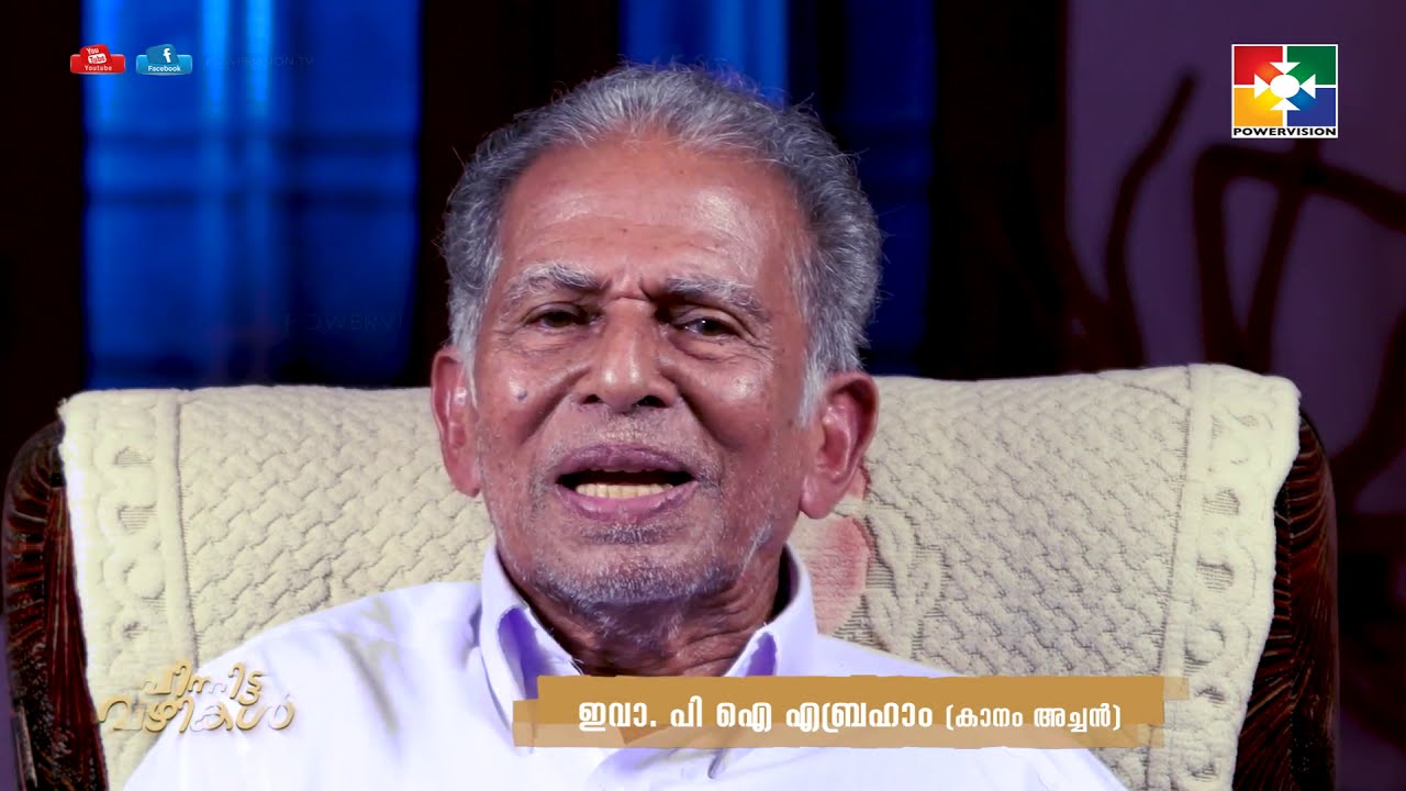 പിന്നിട്ട വഴികൾ | Evg. P I Abraham(Kanam Achen) | Powervision Tv | EPI #12