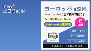 レビュー 2025 Mewfi 15日間Esimまとめ