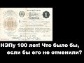 НЭПу 100 лет! Что было бы, если бы его не отменили?